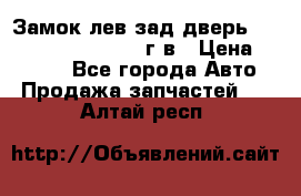 Замок лев.зад.дверь.RengRover ||LM2002-12г/в › Цена ­ 3 000 - Все города Авто » Продажа запчастей   . Алтай респ.